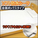 【全面防水シーツ】テイコブソフト防水シーツ(SE04Z)【全...