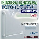 【住宅改修手すり】TOTOインテリア・バーFシリーズ【Lタイプ600×600】ソフトメッシュタイプ/バス手すり/お風呂用手すり/トイレ用手すり/風呂場手すり/浴室手すり/TOTO【代引不可】