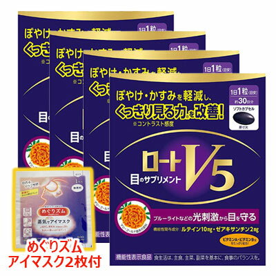 【機能性表示食品】<strong>ロート</strong><strong>V5</strong>(ファイブ)a <strong>目のサプリメント</strong> 30粒 【4個セット+めぐりズム アイマスク2枚付】 ルテイン×ゼアキサンチン配合 1日1粒クリアな視界 <strong>ロート</strong>製薬