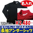 100cmからの小さいサイズの野球【名入れ】長袖アンダーシャツ(お名前入り)・ジュニア・キッズ・少年野球・子供用野球ユニフォーム 練習着 100cm 110cm 120cm 130cm 140cm