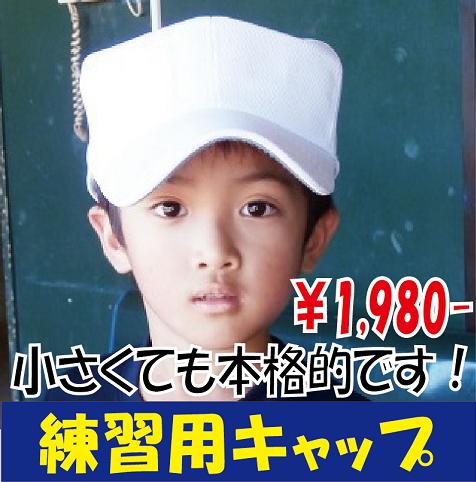 100cmからの小さいサイズの野球練習用帽子　キャップ・ジュニア・キッズ・少年野球・子供用…...:sys-baseball:10000007