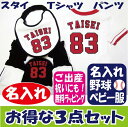 名入れ!ラッピング無料!野球ベビー服 お得な3点セット(スタ...
