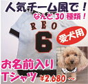 名入れ！ラッピング無料「人気チーム風」小型犬野球ユニフォーム　小型犬　犬の服 犬服 ドッグウェア　名入れTシャツ　セミオーダー　ペット用　犬　猫　ギフトにも！