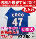 名入れ!ラッピング無料!「お好きな内容」小型犬野球ユニフォー...