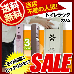 トイレ収納　スリムタイプ　トイレラック　スリム　ランキング上位入賞【送料無料】【 05P2…...:syufunomikata:10001352