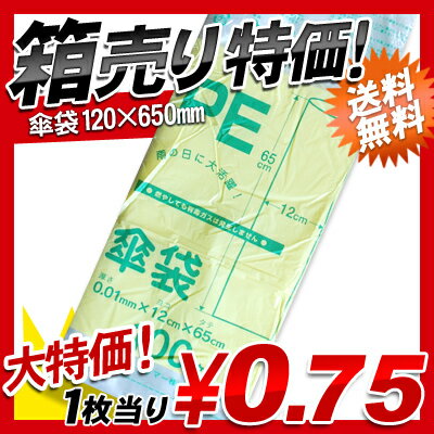 【1枚当り約0.75円！】業務用 来客用 傘袋 5000枚(100枚×50パック)【送料無料】