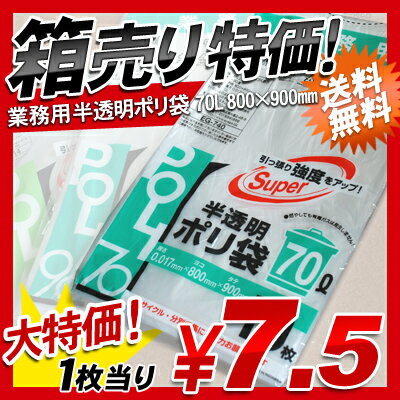 【1枚当り約7.5円！】業務用 ごみ袋 70リットル ゴミ袋 半透明 ポリ袋 70L 600枚(10枚×60パック)【送料無料】