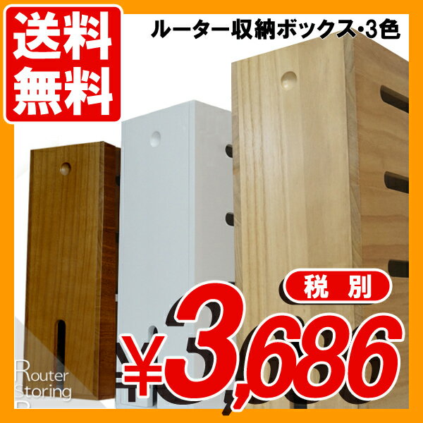 ルーター 収納 ボックス 3色【完成品】机の上などのルーターや配線をスッキリ収納 ルーター…...:syufunomikata:10003260