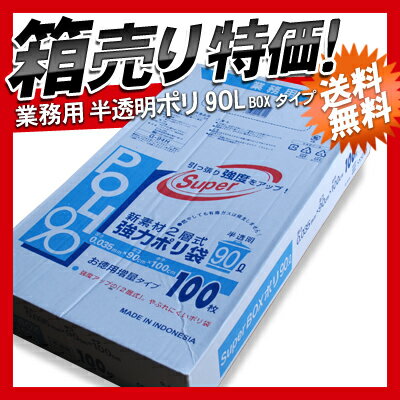 【G-94H】業務用 ごみ袋 90リットル ゴミ袋 厚手 半透明 ポリ袋 90L BOXタ…...:syufunomikata:10001485