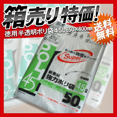 【DH-114】徳用 ごみ袋 45リットル ゴミ袋 半透明 ポリ袋 45L 750枚(50枚×15パ...:syufunomikata:10001467