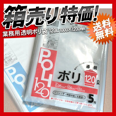 【G-123】業務用 ごみ袋 大型 120リットル ゴミ袋 透明 ポリ袋 120L 150…...:syufunomikata:10001487