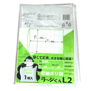 【L-2】<strong>超特大</strong> 収納用<strong>ポリ袋</strong>　L2 （130×180cm） 30枚(1枚×30パック)【送料無料(一部地域を除く)】[syspo]