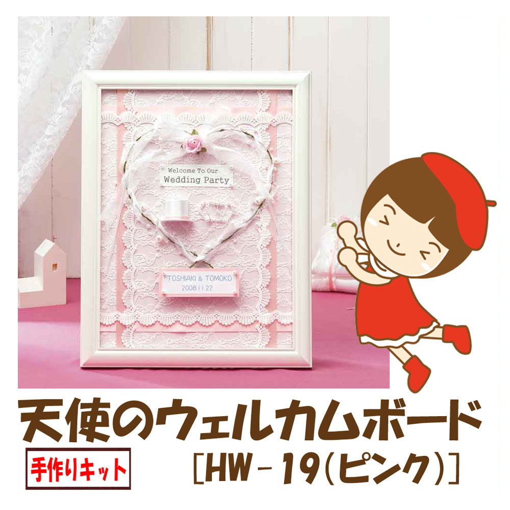 ●手作りキット●パナミ●天使のウェルカムボード[HW-19　(ピンク)]...:syugei:10002071
