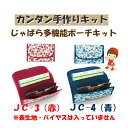 ★2cmゆうパケットメール便OK★パナミじゃばら多機能ポーチキット【JC-3(赤)】【JC-4(青)】全2色※表布・バイアステープは付いていません