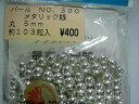 メタリックパール 銀 300-5