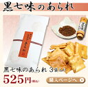 【原了郭×萩月の祇園コラボあられ】2011御歳暮祇園の老舗 原了郭 一子相伝の【黒七味】を使用「黒七味」は株式会社原了郭の登録商標です。京料理を味わうような大人のあられ『黒七味のあられ』(3袋入)2011御歳暮【楽ギフ_包装】【楽ギフのし】【楽ギフ_のし宛書】