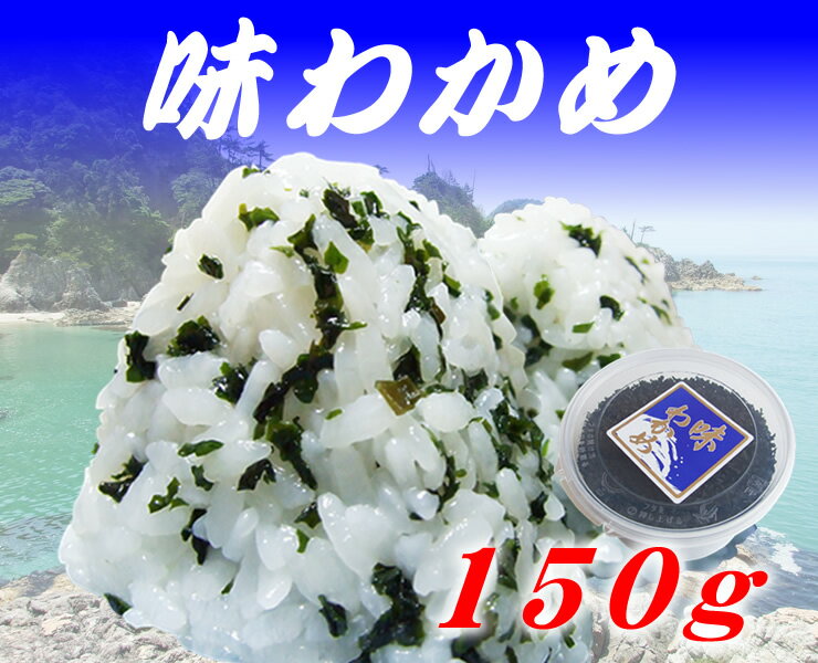 味わかめ[徳用]　1パック(150g入)【鮮魚(冷蔵)との同梱可能】