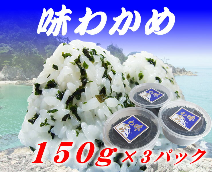 【ご当地ふりかけ】味わかめ[徳用]　3パックセット(1パック150g入3パック入)【鮮魚(冷蔵)との同梱可能】