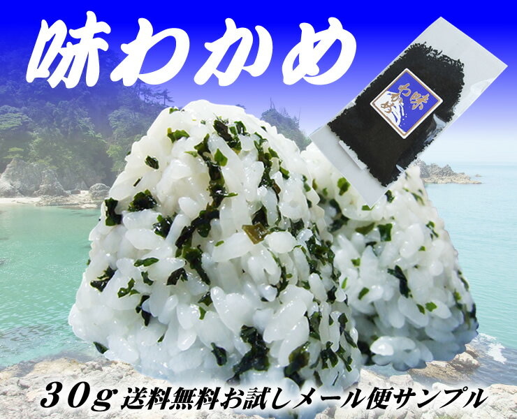 【送料無料】【メール便サンプル】味わかめ（30g）【同梱不可商品】絶妙な塩加減が美味しいワカメです♪熱々のご飯にかけて、オニギリを作るのが最高です！