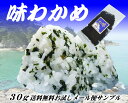 絶妙な塩加減が美味しいワカメです♪熱々のご飯にかけて、オニギリを作るのが最高です！【送料無料】【メール便サンプル】味わかめ（30g）【同梱不可商品】