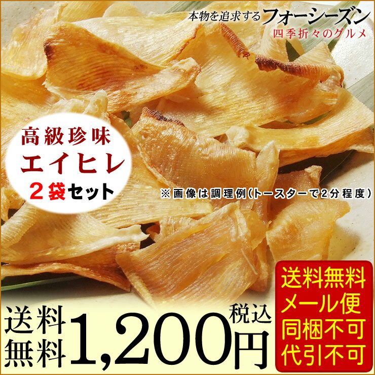 【同梱不可！メール便】送料無料 エイヒレ(2袋セット)[常温メール便]　160g(80gパ…...:syun-sakana:10010229