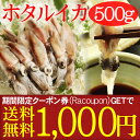 （新物） ホタルイカ（ほたるいか） 500gセット 送料無料*（訳あり）クーポン利用で1,000円楽天ランキング連続1位獲得！