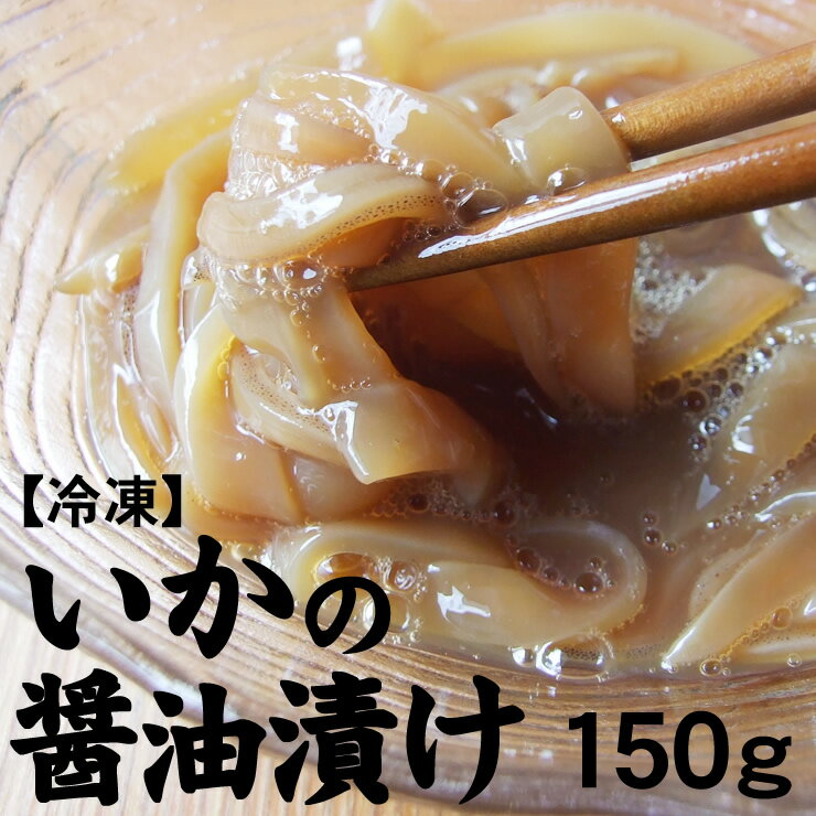 いかの醤油漬け【冷凍】150g