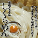 冷凍うどん「しくらめん」5食入【冷凍】ウドン