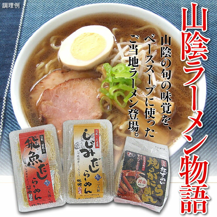 生麺タイプ・ご当地ラーメン「山陰ラーメン物語」3種セット・常温【送料無料】山陰の旬の味覚を、ベーススープに使ったご当地ラーメン登場。三種類のラーメンを六袋セット詰め合わせ。