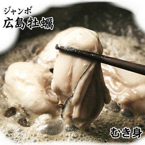 調理簡単♪ジャンボ（2Lサイズ）広島牡蠣(かき)[冷凍] 1kgパック【送料無料】あす楽対応