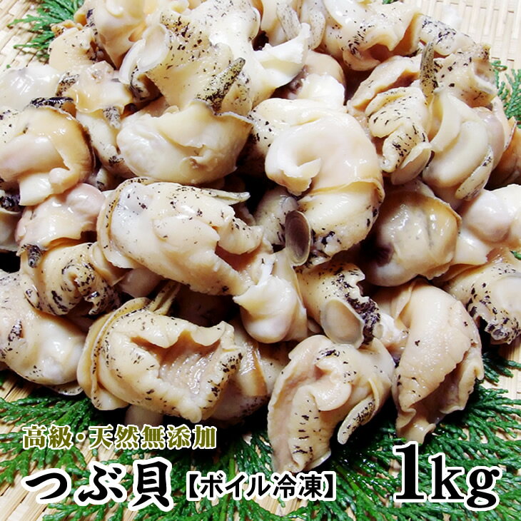 ボイルつぶ貝1kg【海の滴】【冷凍】【smtb-T】【YDKG-t】【2sp_120314_b】調理簡単！使いやすいIQF（バラ凍結）