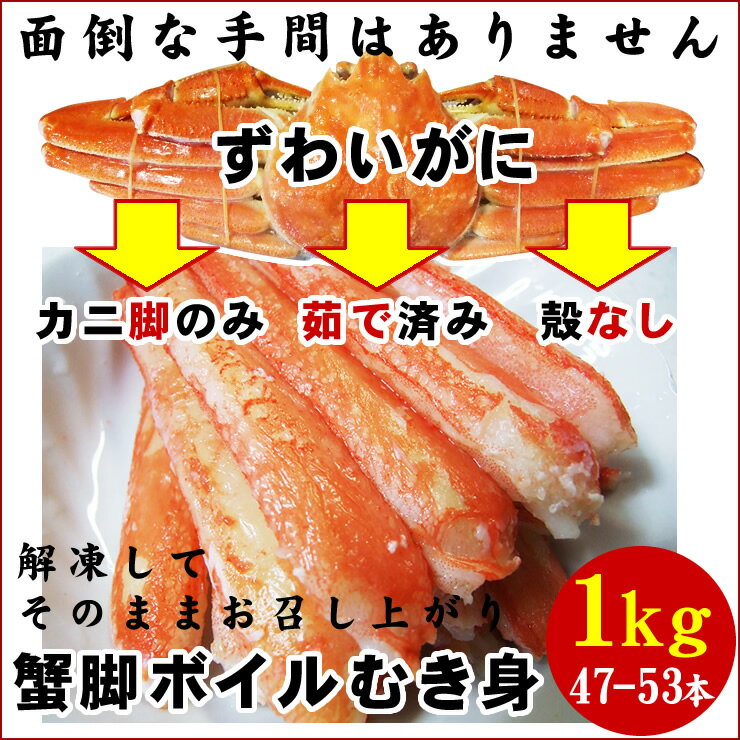 ズワイガニ蟹脚ボイル剥き身【1kg[47-53本]】[冷凍]送料無料