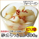 砂丘らっきょう【 ピリ辛 】300g[らっきょう漬け同士は同...