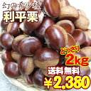 希少な品種2kgセット！岡山県産*岡山県内で収穫された利平栗です。利平栗は、通常の和栗より甘みが強く、大粒が特徴の栗の王様です。