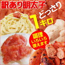 明太子1kg［送料無料］[冷凍]大きさが不揃い・破れ・切れ子などの訳あり製品を1kgどっさり詰め込みました！