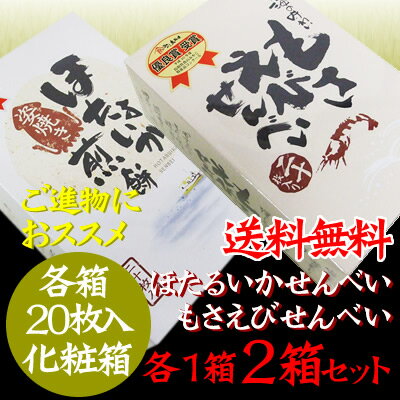 日本海の味わい【ほたるいかせんべい】20枚入【もさえびせんべい】20枚入の食べ比べ2箱セット！送料無料〔進物用〕【楽ギフ_のし】新発売！日本海の味わい