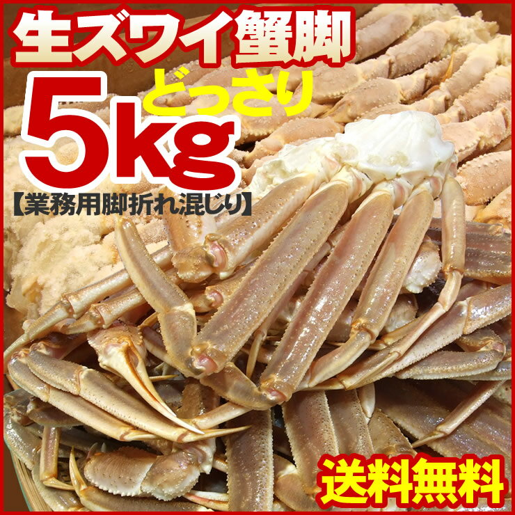 （生）ズワイガニ蟹脚5kgセット【送料無料】[冷凍]【業務用】（ズワイガニ）【かに】【カニ】【RCP】05P01Sep13