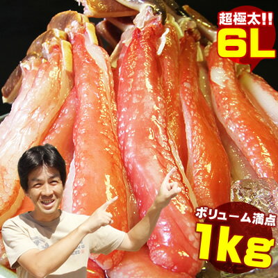 特大6L活ズワイガニ脚むき身1kg　送料無料[冷凍]あす楽対応楽天ランキング1位の蟹 訳あり一切なし！