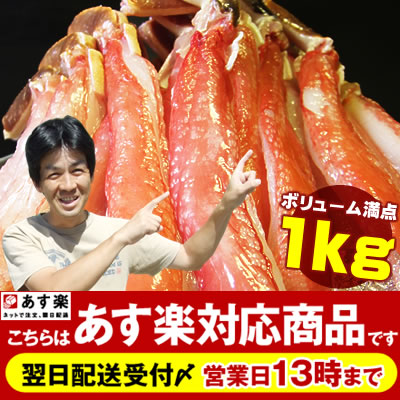 極太6L活ズワイカニしゃぶ1kg　送料無料[冷凍]あす楽対応55％OFF♪楽天ランキング総合1位の蟹訳あり一切なし！