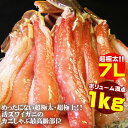 極太活ズワイカニしゃぶ 送料無料1kg　[冷凍]（人気の脚だけ26-30本入)あす楽対応当店人気No.1☆ギフト・特選！7Lサイズの超特大☆活ズワイガニ♪