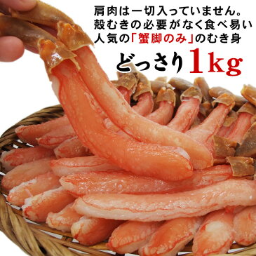 【クーポンで888円引！】【6-7Lサイズ】極太ズワイガニしゃぶポーション 送料無料（総重量1kg）【お刺身OK】[冷凍]（蟹脚剥き身26-35本入)あす楽対応【楽ギフ_のし】（ズワイガニ ポーション）【あす楽_土曜営業】かに カニ ギフト 母の日ギフト　fcssh