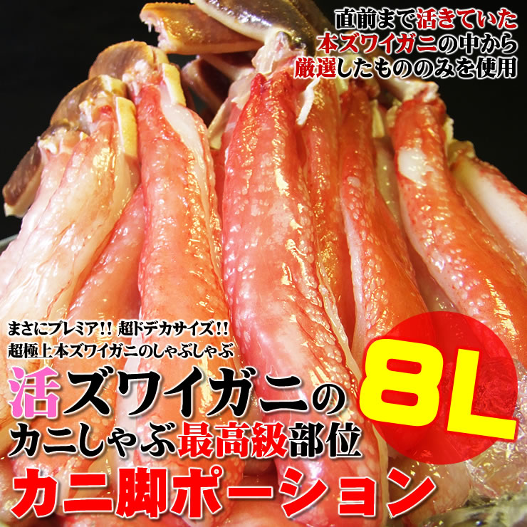 極太（8Lサイズ）活ズワイガニしゃぶ送料無料1kg[冷凍]（蟹脚のみの剥き身が21-25本入)（ズワイガニ ポーション）（ズワイガニ）楽天総合1位獲得のズワイガニポーション