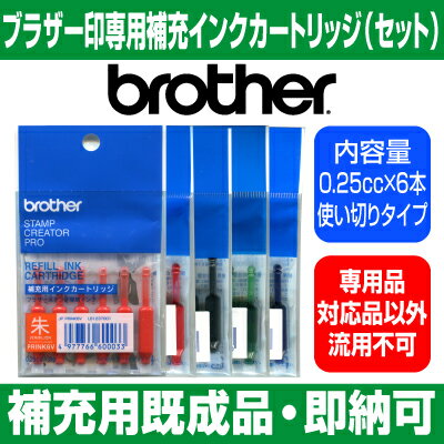 【サプライ】【brother】ブラザーネーム印・補充インクカートリッジ（6本セット） 【Y…...:szd:10000469