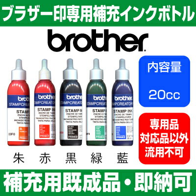 【サプライ】【brother】ブラザーネーム印・補充インクボトル 20cc 【YOUNG …...:szd:10006896