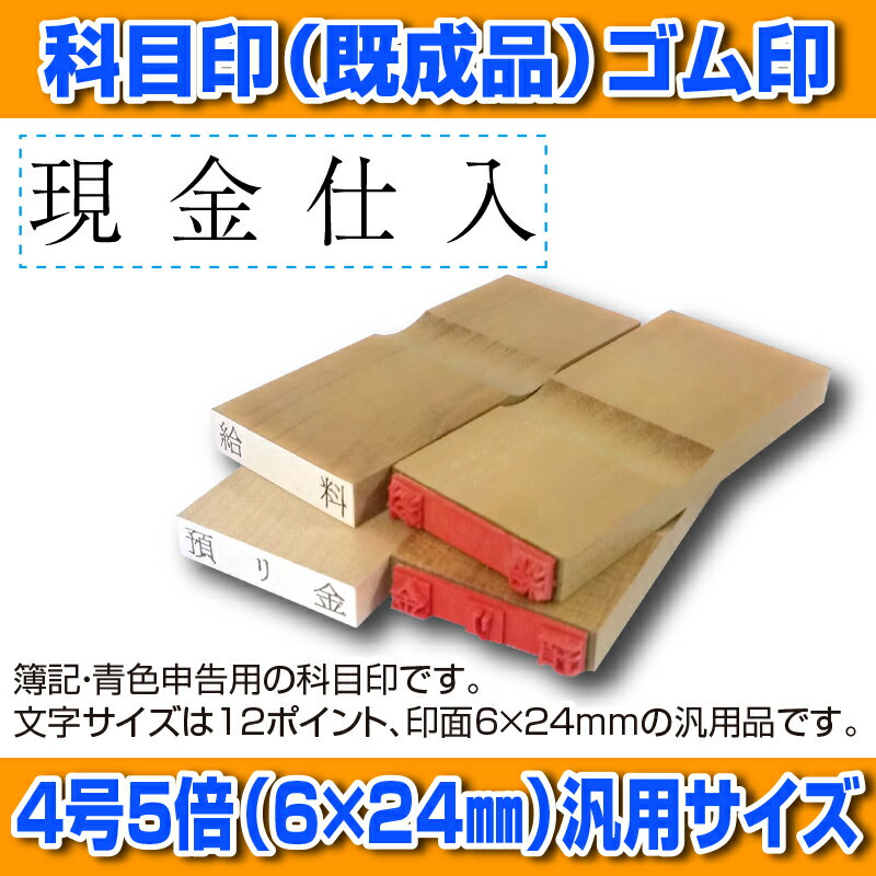 【 ゴム印 】科目印 『現金仕入』 6×24mm 木製台木（既製品） 【YOUNG zone】【HLS_DU】 会計 確定申告 青色申告 白色申告 出納長 簿記 帳簿 日計表