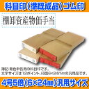 【ゴム印】科目印 『棚卸資産物価手当』 6×24m