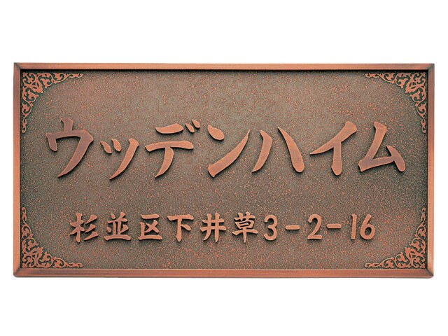 【業務用サイン】KZ-9　ブロンズ銅板切文字館銘板 【送料無料】 ★レーザーカットや折り曲げ、側面への帯つけで造る厚みのある立体文字です。豪華な雰囲気、美しい空間を演出します。