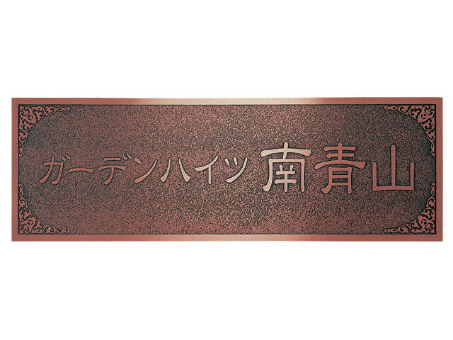 【業務用サイン】MZ-30　ブロンズ銅板エッチング館銘板 【送料無料】 ★ステンレス、銅、真鍮のもつ素材感を活かしたサインはシャープな中にも豊かな表現が可能です。