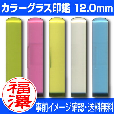 【印鑑】カラーグラス　認印・銀行印　12.0mm 【送料無料】 ★