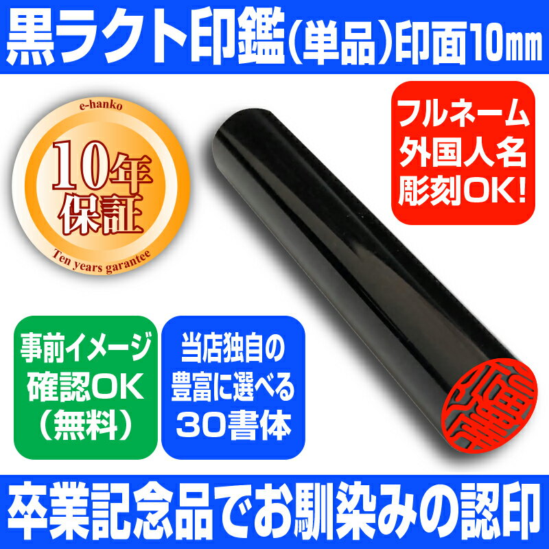 【印鑑】黒ラクト　認印・銀行印　10mm 【YOUNG zone】【HLS_DU】 ▲...:szd:10018496